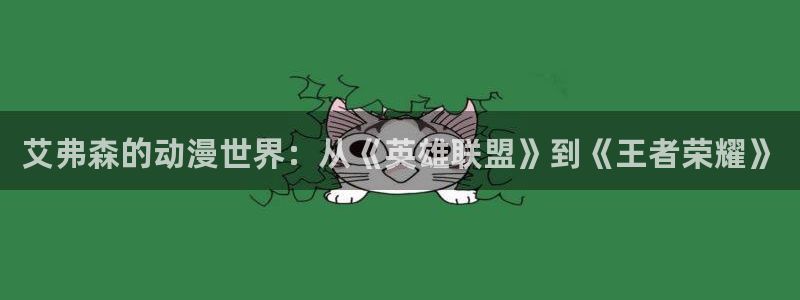 囧次元软件：艾弗森的动漫世界：从《英雄联盟》到《王者荣耀》