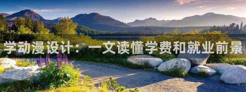 囧次元官方网站入口：学动漫设计：一文读懂学费和就业前景
