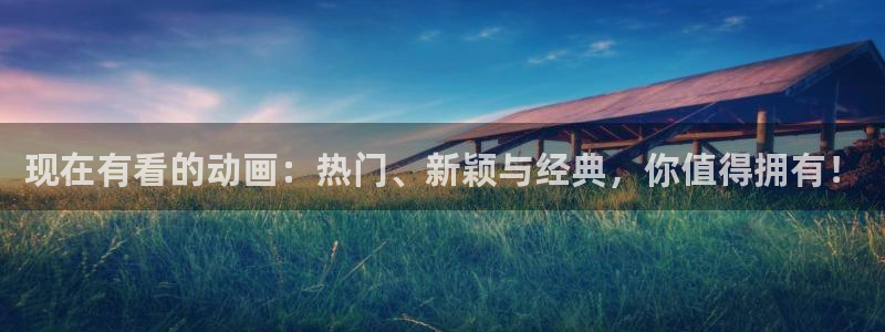囧次元无广告：现在有看的动画：热门、新颖与经典，你值得拥有！