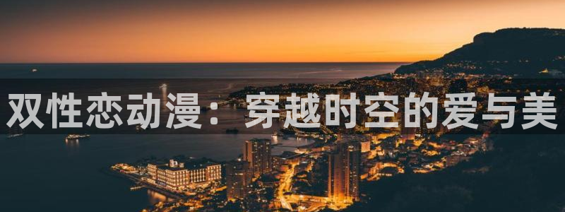 囧次元最新：双性恋动漫：穿越时空的爱与美