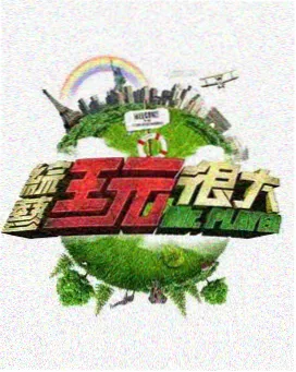 跑男第四季全内容收录