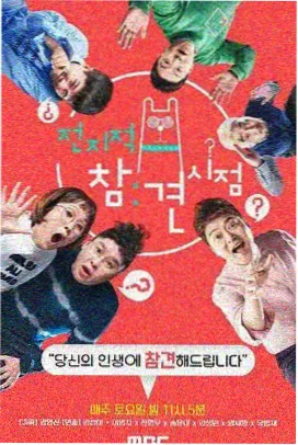 爆笑真人秀综艺